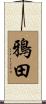 鴉田 Scroll