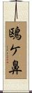 鴎ケ鼻 Scroll