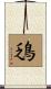 鴔 Scroll