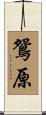鴛原 Scroll