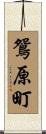 鴛原町 Scroll