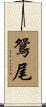 鴛尾 Scroll