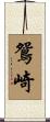 鴛崎 Scroll