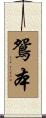 鴛本 Scroll