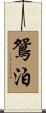鴛泊 Scroll