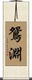 鴛淵 Scroll