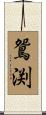 鴛渕 Scroll