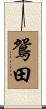 鴛田 Scroll
