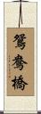 鴛鴦橋 Scroll