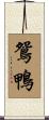 鴛鴨 Scroll