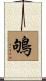 鴝 Scroll