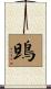 鴠 Scroll
