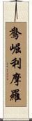 鴦崛利摩羅 Scroll