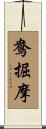 鴦掘摩 Scroll