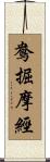 鴦掘摩經 Scroll