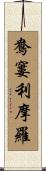 鴦窶利摩羅 Scroll