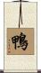 鴨 Scroll
