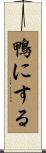 鴨にする Scroll
