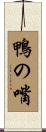 鴨の嘴 Scroll