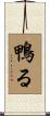 鴨る Scroll