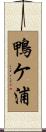 鴨ケ浦 Scroll
