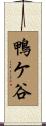 鴨ケ谷 Scroll