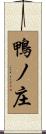 鴨ノ庄 Scroll