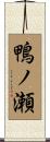 鴨ノ瀬 Scroll