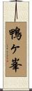鴨ヶ峯 Scroll