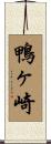 鴨ヶ崎 Scroll