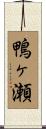 鴨ヶ瀬 Scroll