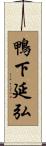 鴨下延弘 Scroll