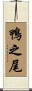 鴨之尾 Scroll