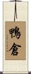 鴨倉 Scroll