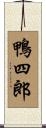 鴨四郎 Scroll