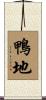 鴨地 Scroll