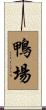 鴨場 Scroll