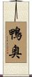 鴨奥 Scroll
