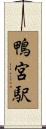 鴨宮駅 Scroll