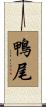 鴨尾 Scroll