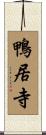 鴨居寺 Scroll