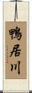 鴨居川 Scroll