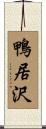 鴨居沢 Scroll