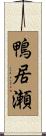 鴨居瀬 Scroll