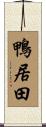鴨居田 Scroll