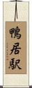 鴨居駅 Scroll