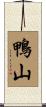 鴨山 Scroll