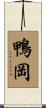 鴨岡 Scroll