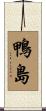 鴨島 Scroll