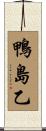 鴨島乙 Scroll